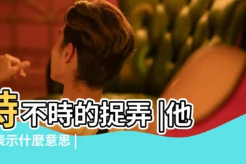【雙子男叫女生寶寶】時不時的捉弄 |他想表示什麼意思 |雙子男對你叫了寶貝 |