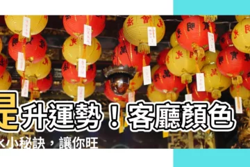 【客廳顏色風水】提升運勢！客廳顏色風水小秘訣，讓你旺財又旺運