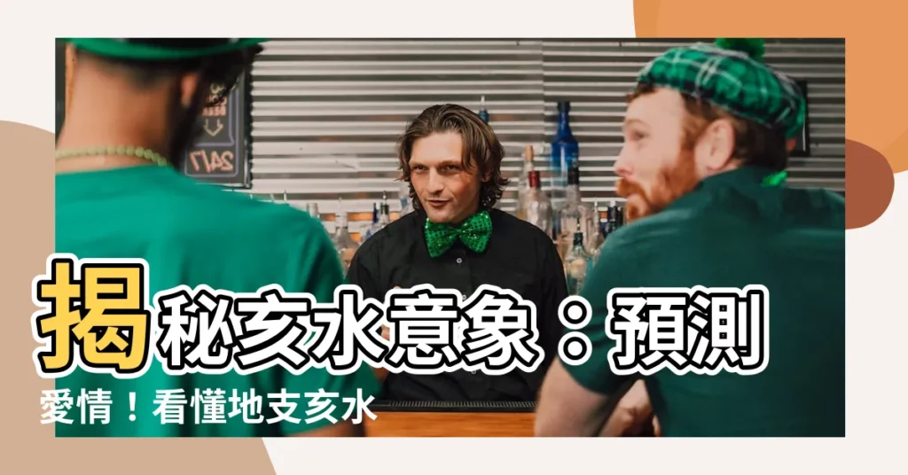 【亥水意象】揭秘亥水意象:預測愛情!看懂地支亥水,找尋另一半的真面目