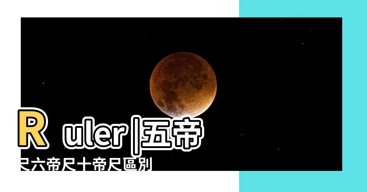 【十帝尺】Ruler |五帝尺六帝尺十帝尺區別 |五帝錢與十帝錢區別有什麼作用 |