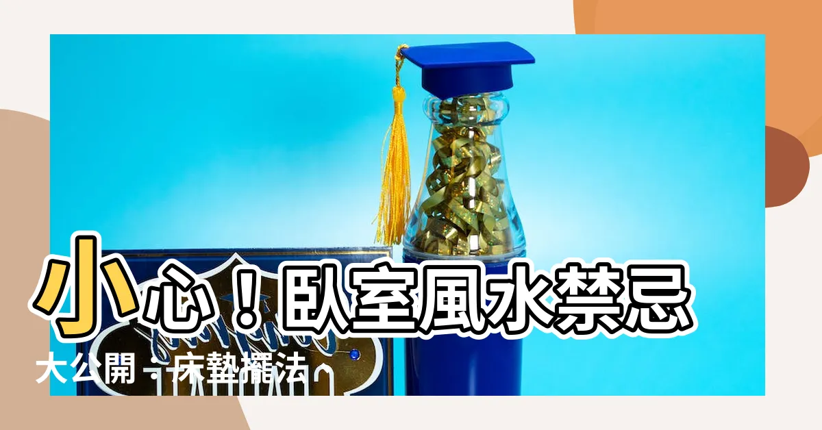 【卧室禁忌】小心！卧室風水禁忌大公開：牀墊擺法、卧房擺設暗藏危機