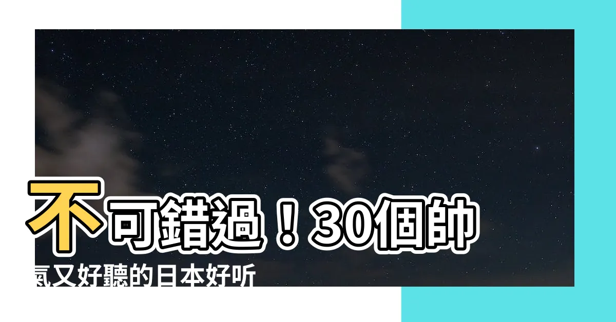 【日本好聽的名字男】不可錯過！30個帥氣又好聽的日本好聽的名字男