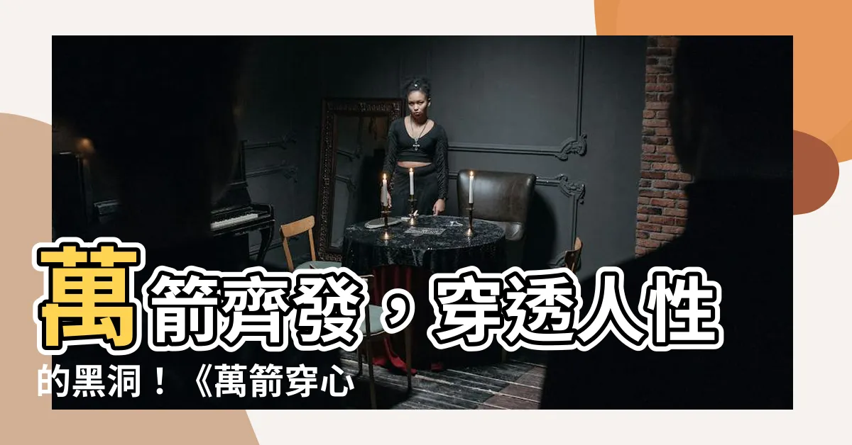 【萬箭穿心】萬箭齊發，穿透人性的黑洞！《萬箭穿心：血淚交織的復仇悲歌》