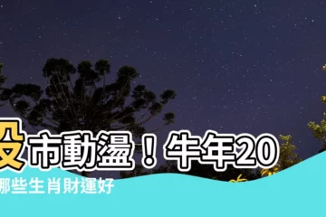 【牛年2021】股市動盪！牛年2021哪些生肖財運好？避開破財陷阱