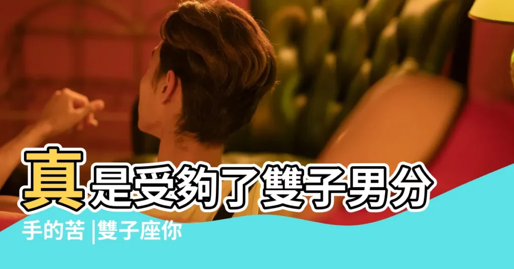 真是受夠了雙子男分手的苦 |雙子座你煩夠未 |你能學學這三招嗎 |【受夠了雙子男人】