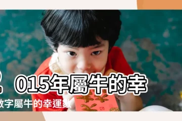 【2015屬牛幸運數字】2015年屬牛的幸運數字屬牛的幸運數字 |屬牛的人的幸運數字 |2015年屬牛的幸運顏色和幸運數字 |