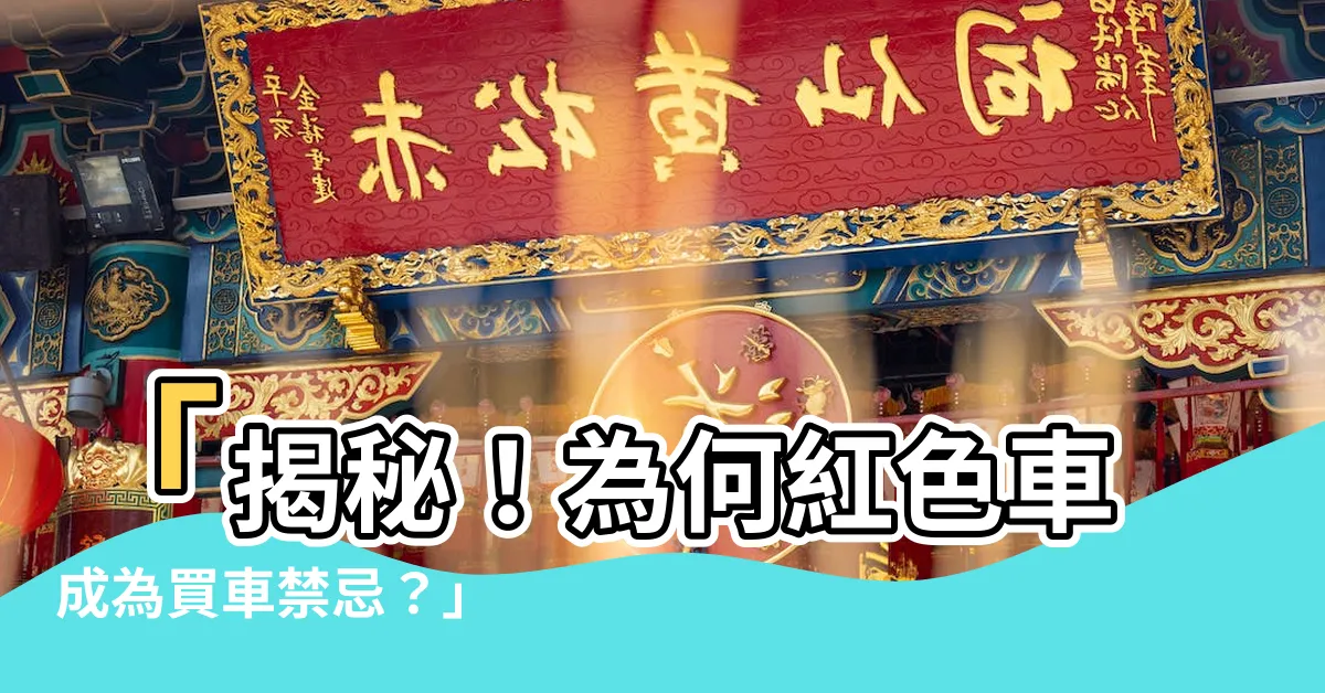 【紅色車禁忌】「揭秘！為何紅色車成為買車禁忌？」