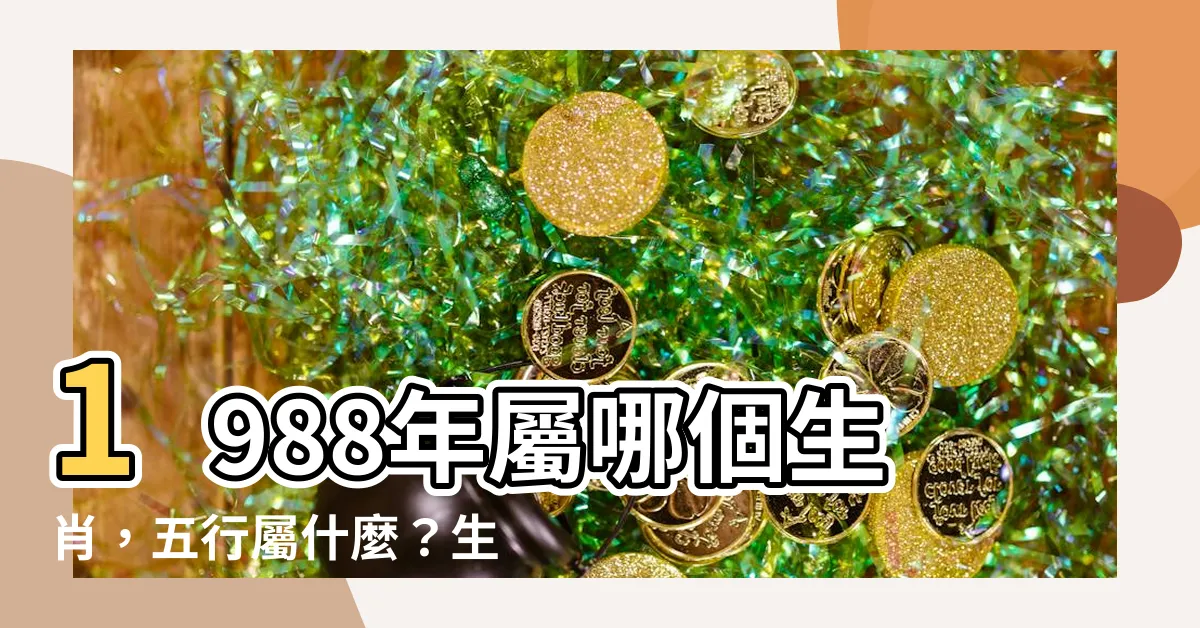 【1988 龍 五行】1988年屬哪個生肖，五行屬什麼？生肖龍一生的命運解析