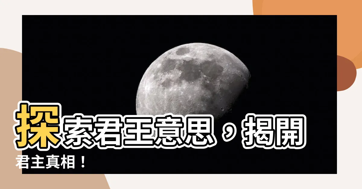 【君王意思】探索君王意思，揭開君主真相！