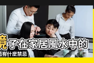 【卧室鏡子在家居風水中的禁忌】鏡子在家居風水中的禁忌有什麼禁忌 |這樣規劃不NG |卧室鏡子與風水 |