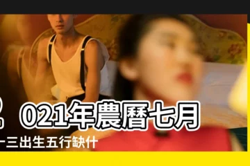 【七月二十三陰曆缺什麼意思】2021年農曆七月二十三出生五行缺什麼 |這天的孩子命好嗎 |