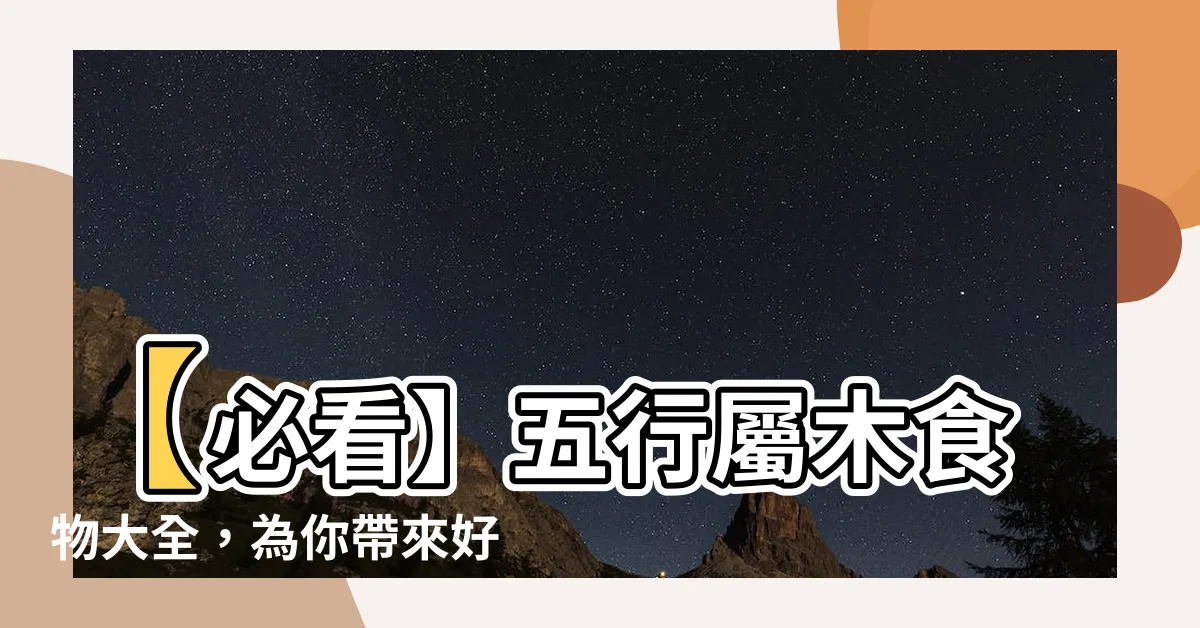 【屬木食物】【必看】五行屬木食物大全，為你帶來好運！