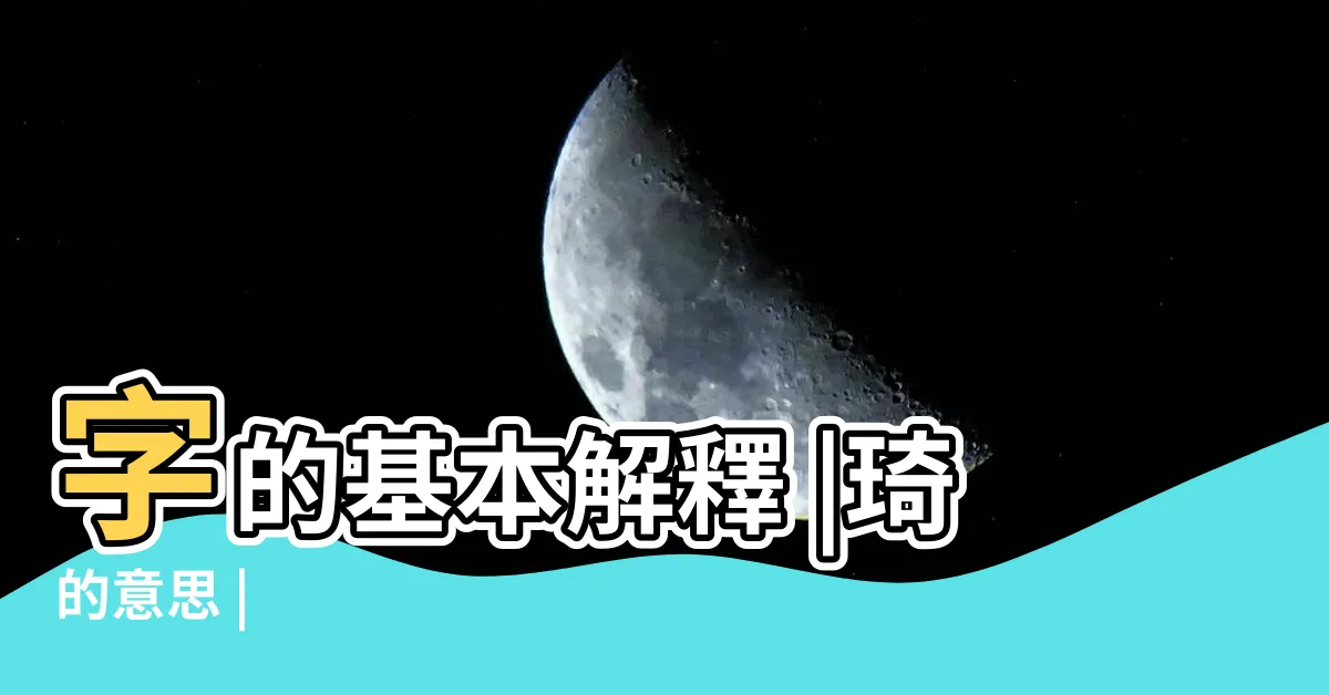 【琦的意思】字的基本解釋 |琦的意思 |