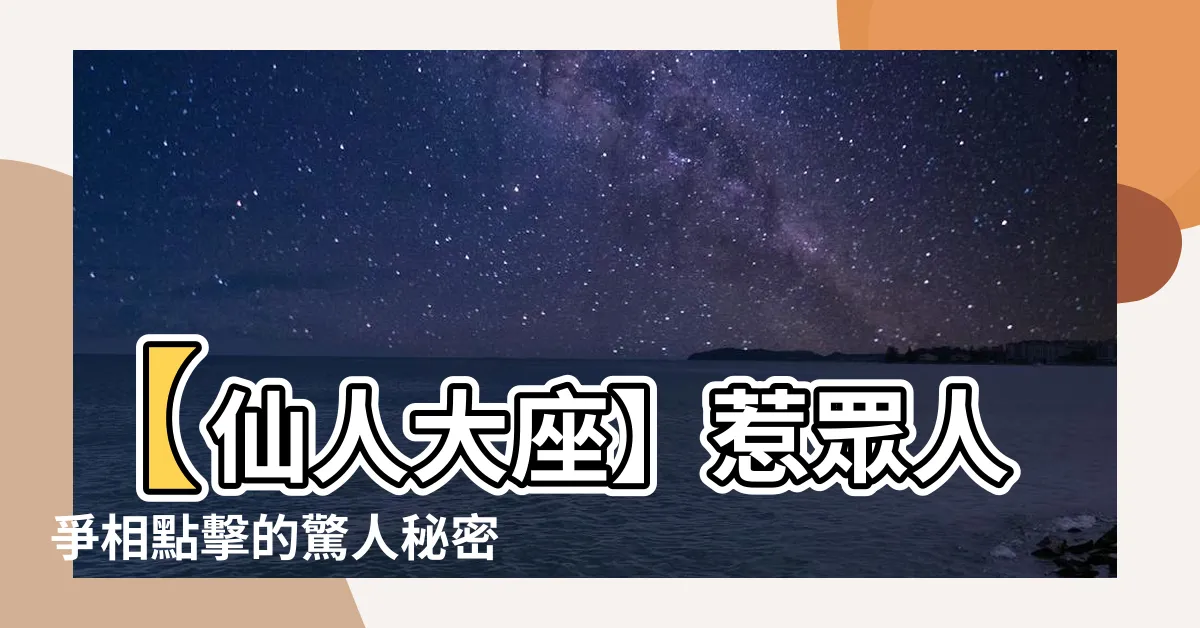 【仙人大座】【仙人大座】惹眾人爭相點擊的驚人秘密！
