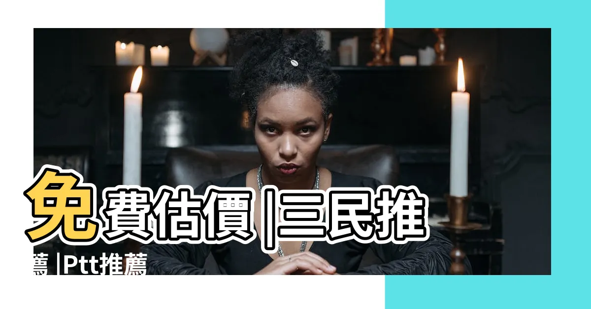 【水溝蓋哪裡買】免費估價 |三民推薦 |Ptt推薦 |