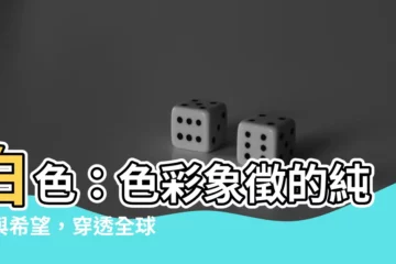 【白色代表什麼】白色：色彩象徵的純潔與希望，穿透全球的文化意涵