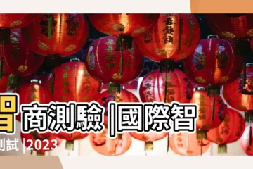 【智商測試】智商測驗 |國際智商測試 |2023 |