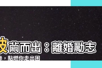 【離婚勵志語錄】破繭而出：離婚勵志語錄，點燃你走出困境的希望之光