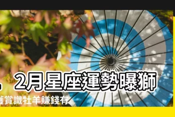 【獅子座12月份運勢女生】12月星座運勢曝獅子獲賞識牡羊賺錢有貴人 |獅子座12月運勢 |原創獅子座2023年12月份運勢12月獅子座運勢詳解 |