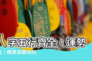 【八字 五行齊全】八字五行齊全，運勢如虹！精準測算你的五行屬性，解鎖好運之門