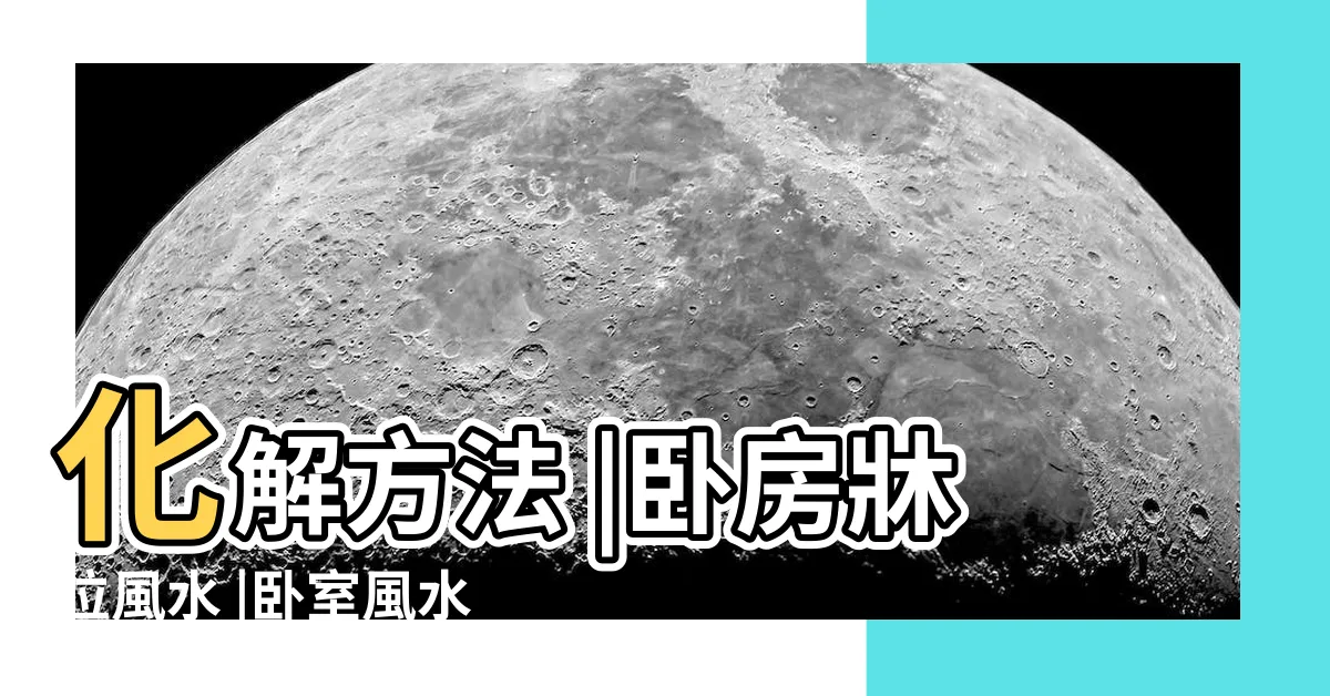 【牀 門 位置】化解方法 |卧房牀位風水 |卧室風水8大要點 |