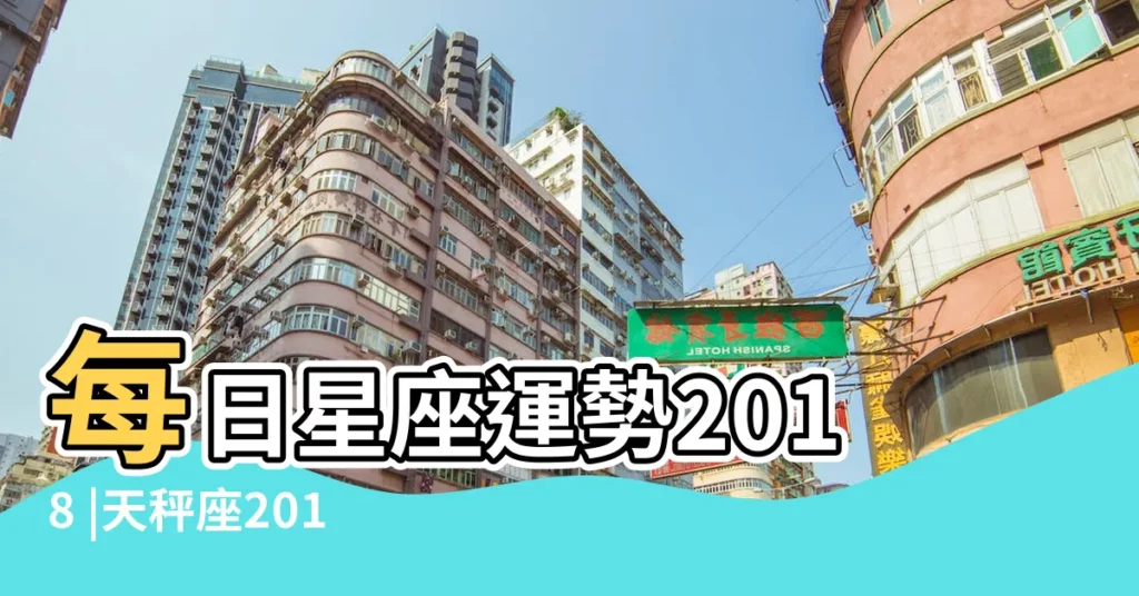 每日星座運勢2018 |天秤座2018年10月11日運勢 |本日桃花星天秤座 |【2018年10月11日天平做今日運勢】