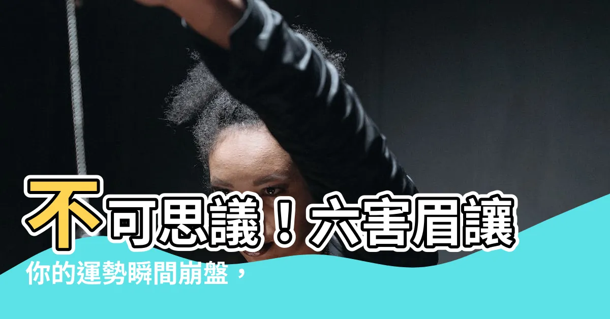 【六害眉】不可思議！六害眉讓你的運勢瞬間崩盤，竟然有這麼恐怖的原因！