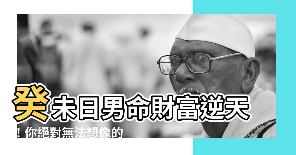 【癸未日男】癸未日男命財富逆天！你絕對無法想像的富豪生涯等著你！