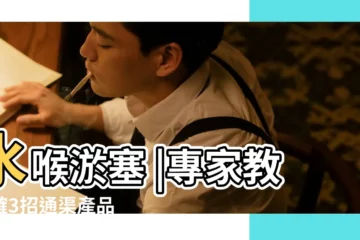 【夢廚房地面有水怎麼辦】水喉淤塞 |專家教正確3招通渠產品 |廚房鋅盤 |
