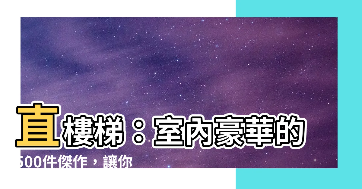 【直樓梯】直樓梯：室內豪華的500件傑作，讓你彷彿置身藝術殿堂