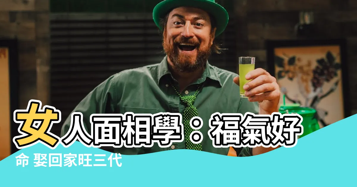 【女人面相學】女人面相學：福氣好命 娶回家旺三代