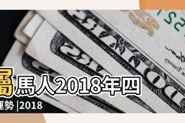 【2018年屬馬桃花運】屬馬人2018年四大運勢 |2018年屬馬的桃花運怎麼樣 |2018年生肖馬桃花運最旺盛的幾個月份 |