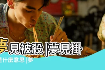 【夢見四個帶照片的時鐘】夢見被殺 |夢見掛鐘是什麼意思 |夢境解讀數字竟然可以中樂透 |