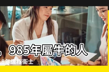 【1985年屬牛的2018遠程】1985年屬牛的人2018年運程衞士WVVS帶你看運勢 |1985年屬牛的人2018年運程 |Prote |