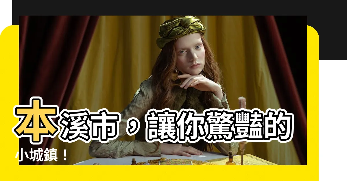 【本溪】本溪市，讓你驚豔的小城鎮！