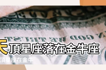 【天頂星座 金牛座】天頂星座落在金牛座 |天頂星座在金牛座 |天頂星座 |