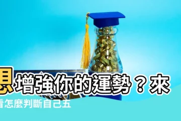 【怎麼看自己五行缺什麼】想增強你的運勢？來看看怎麼判斷自己五行缺什麼！