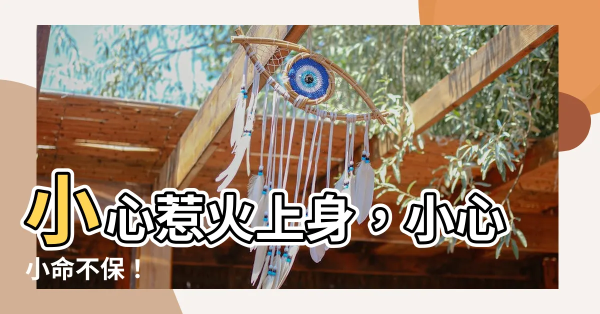 【小命不保】小心惹火上身，小心小命不保！