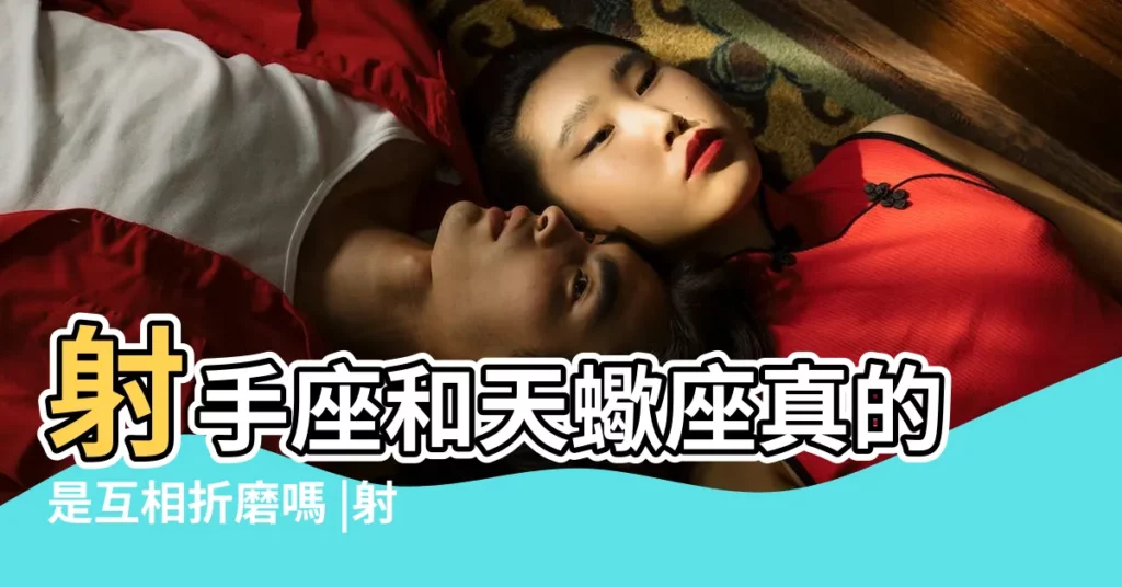 射手座和天蠍座真的是互相折磨嗎 |射手女和天蠍男冷戰 |到底誰虐誰 |【天蠍男射手女折磨】