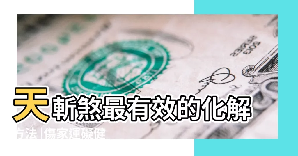 天斬煞最有效的化解方法 |傷家運礙健康 |市區重劃區最常見 |【天斬煞距離】