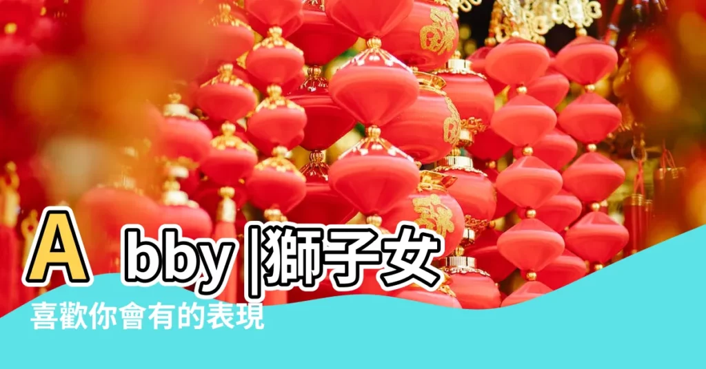Abby |獅子女喜歡你會有的表現 |feat |【獅子女暗戀眼神】
