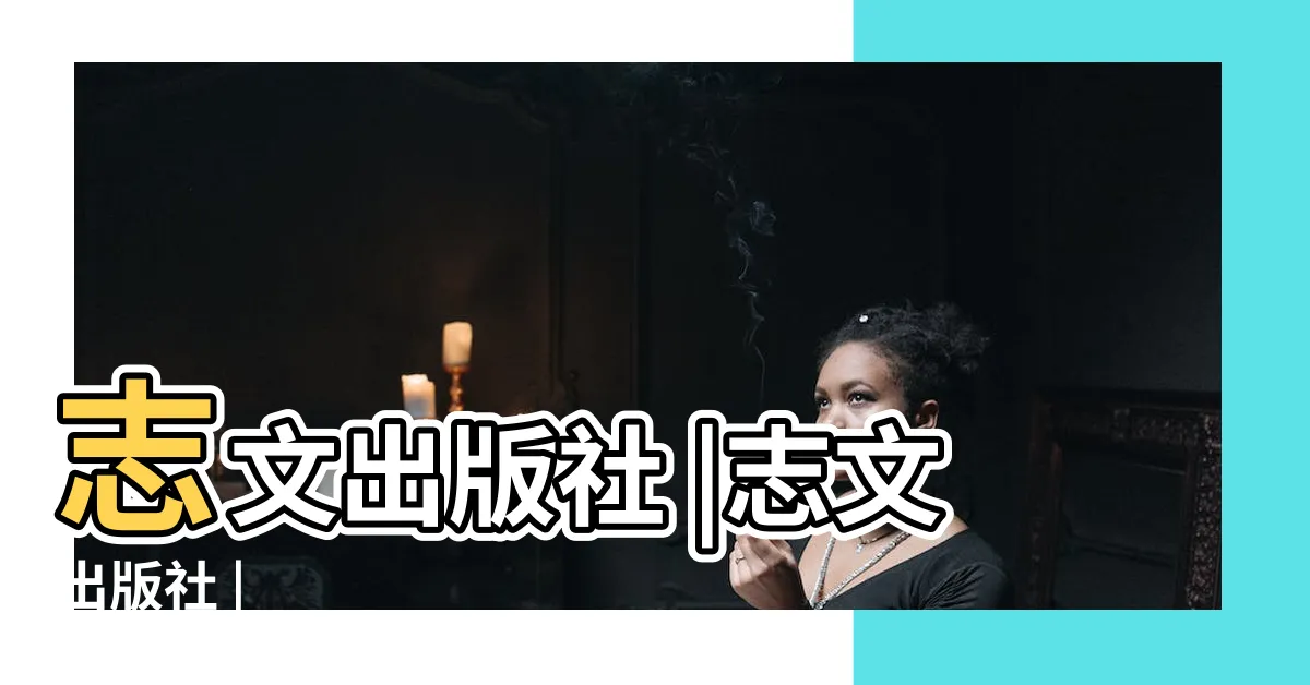 【志文出版社】志文出版社 |志文出版社 |
