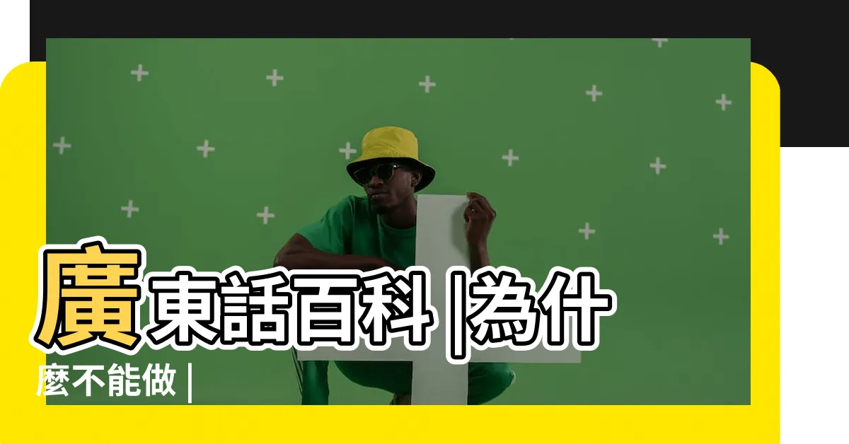 【水魚 意思】廣東話百科 |為什麼不能做 |