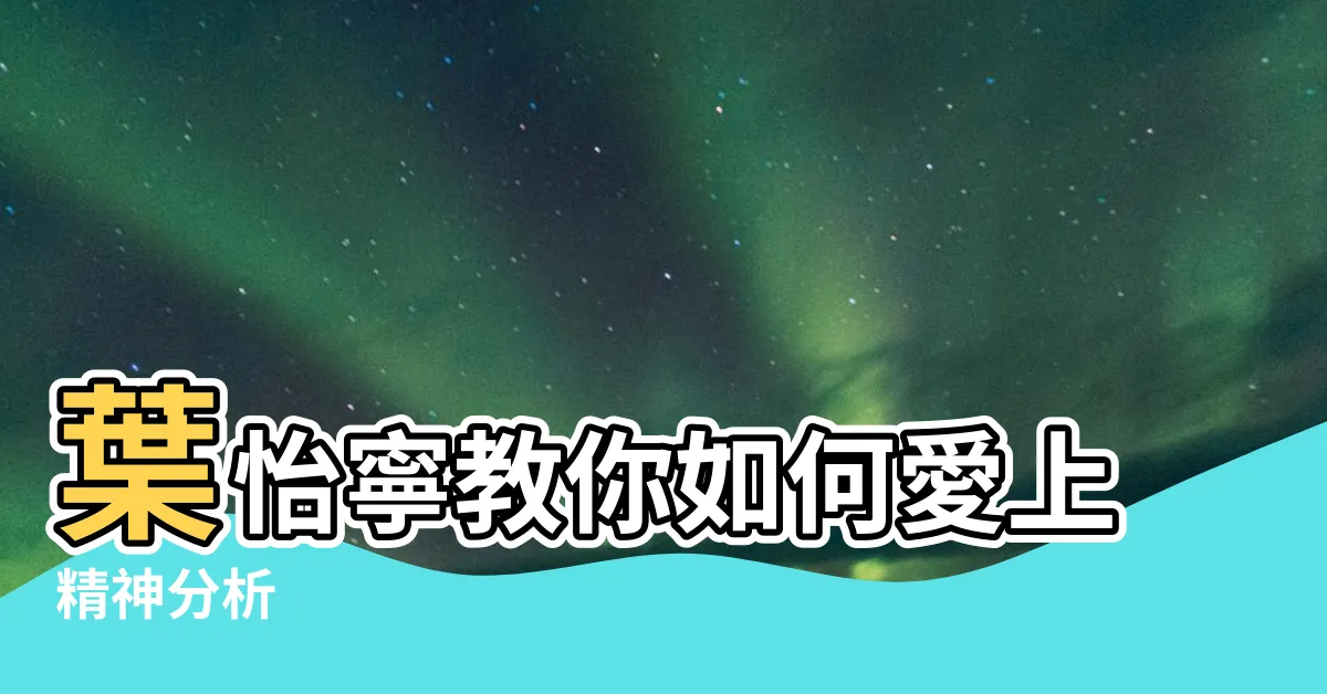【葉怡寧】葉怡寧教你如何愛上精神分析