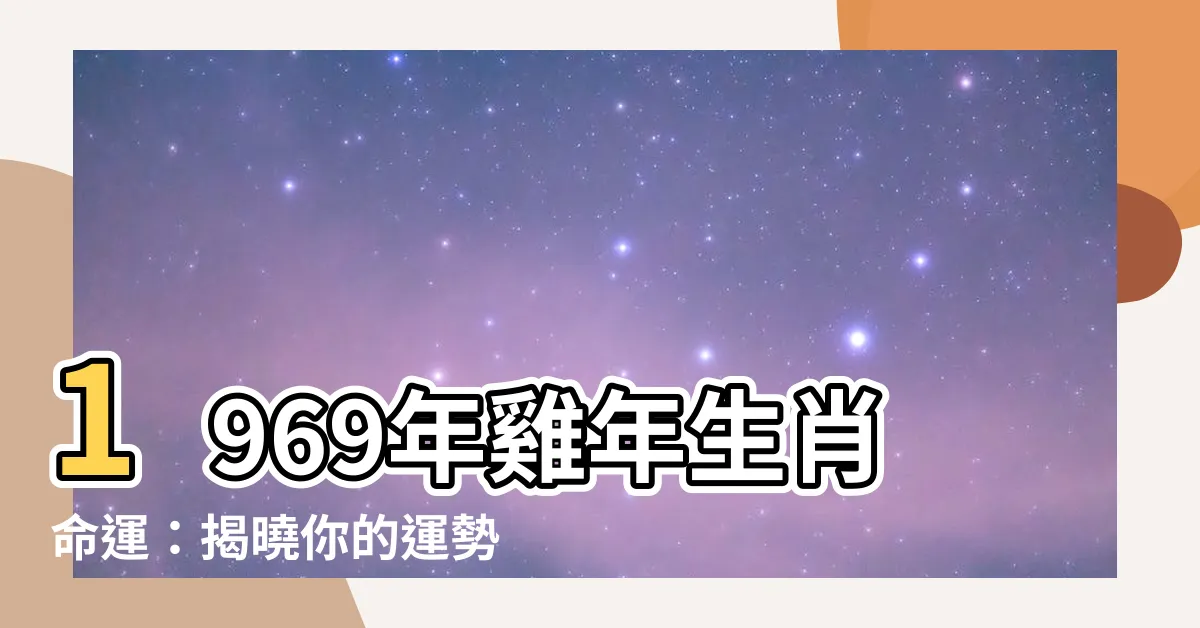【1969 生肖】1969年雞年生肖命運：揭曉你的運勢