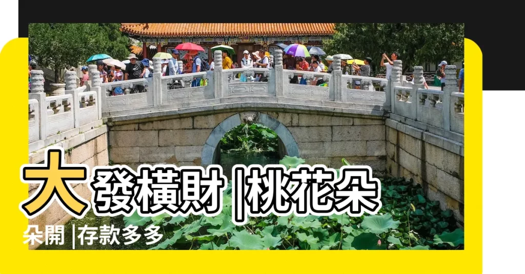 大發橫財 |桃花朵朵開 |存款多多 |【2018大發橫財兔】