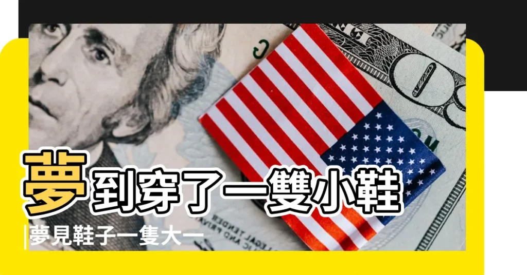 夢到穿了一雙小鞋 |夢見鞋子一隻大一隻小 |【夢見自己穿着一雙新鞋 一大一小】