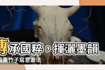 【畫竹子】傳承國粹，揮灑墨韻：國畫竹子寫意畫法揭密！