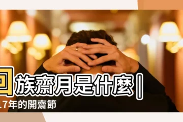 【2017年回民開齋節幾號】回族齋月是什麼 |2017年的開齋節是幾號 |2017 |