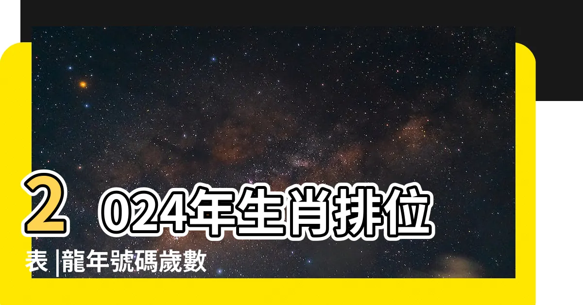【1989年生肖幾歲】2024年生肖排位表 |龍年號碼歲數表 |1989年出生的人是什麼生肖 |